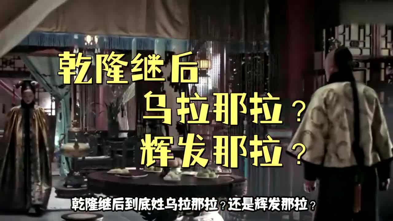 乾隆继后那拉氏到底姓什么?叫什么?乌拉那拉还是辉发那拉? (1)哔哩哔哩bilibili