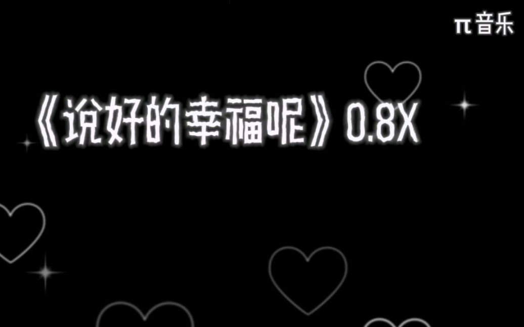 [图]《说好的幸福呢》0.8x