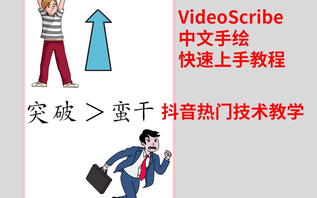 抖音运营|抖音热门手绘VideoScribe视频教学|零基础入门教程4哔哩哔哩bilibili