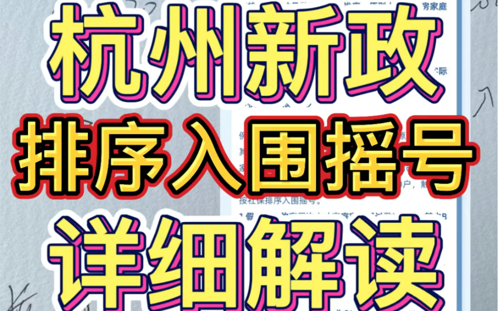 按照社保排序入围摇号是什么意思?杭州85新政大创新哔哩哔哩bilibili