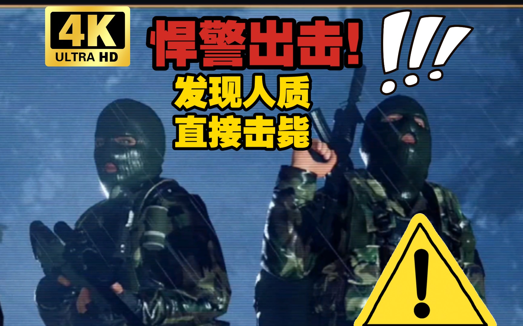 [图]雷霆一号！蓝洞推出的战速射击游戏！|《Thunder Tier One》“为什么要带头套？” “笨蛋 人质认出我们投诉怎么办！”