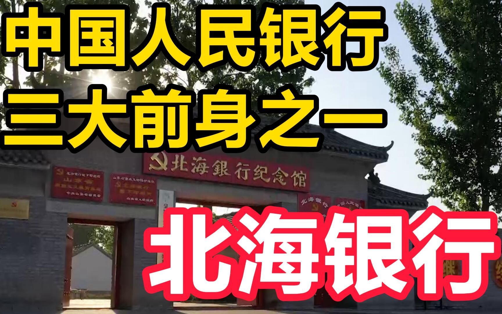 【涨姿势 | 中国人民银行三大前身之一在山东 | 寻声记】哔哩哔哩bilibili