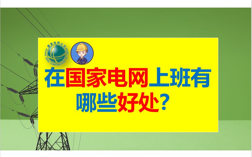 在国家电网上班有哪些好处?||国家电网||南方电网||电网||电网待遇||电网岗位||电气就业指导||电气就业指南||电气就业||哔哩哔哩bilibili