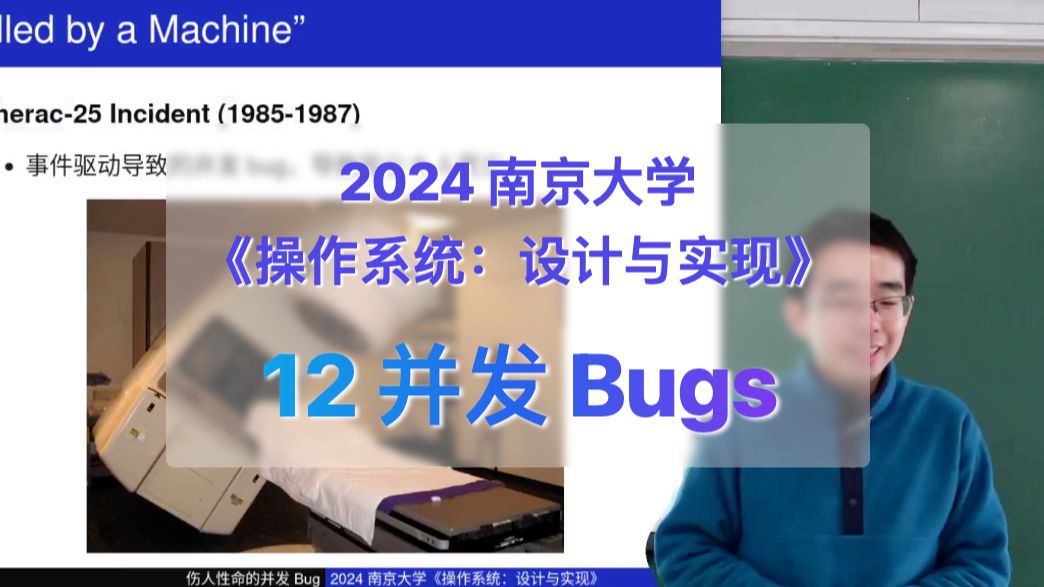 12并发 Bugs (死锁、数据竞争、原子性/顺序违反) [南京大学2024操作系统]哔哩哔哩bilibili