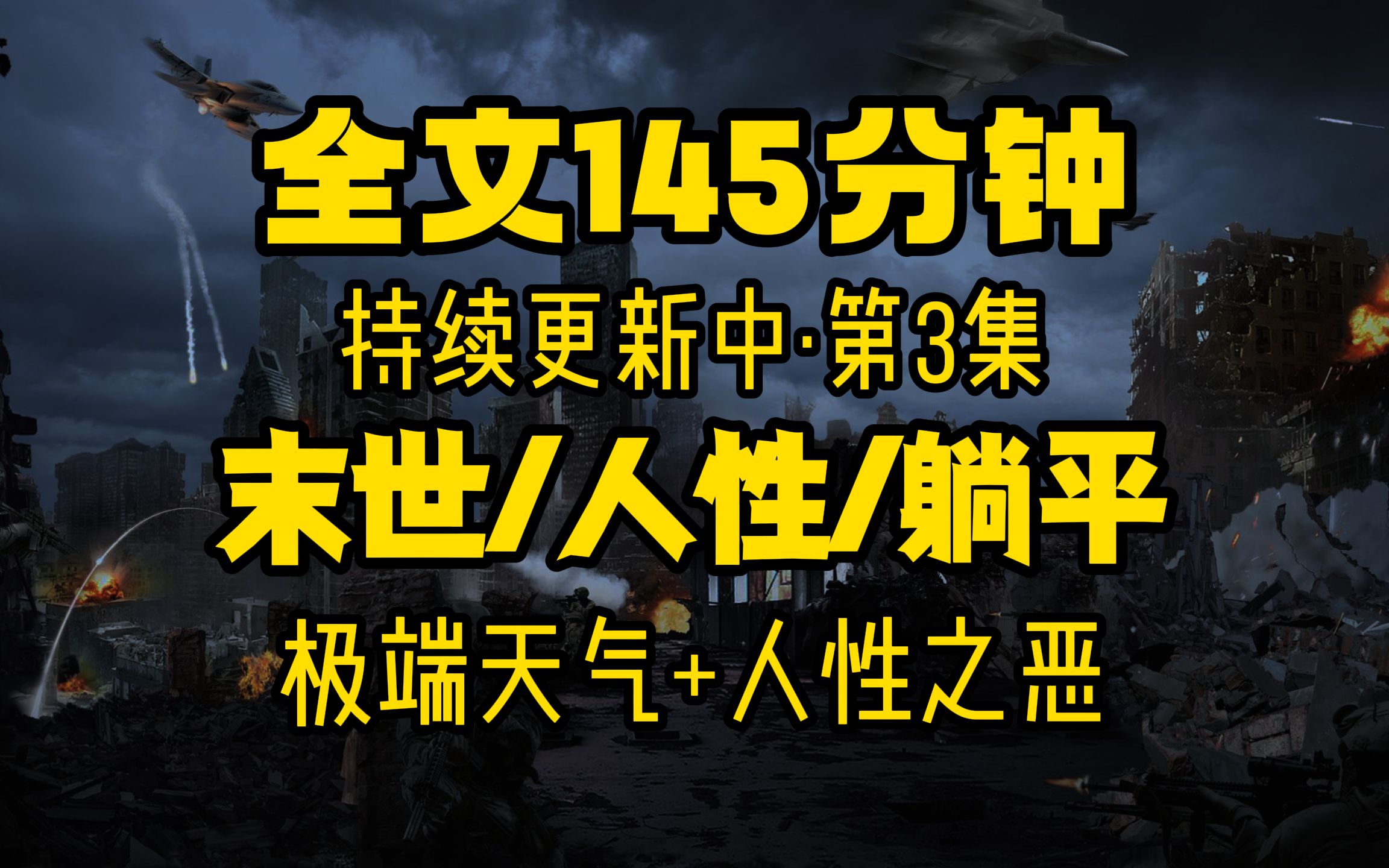 高分末世空间文,全文145分钟 极端天气/人性/躺平 持续更新中哔哩哔哩bilibili