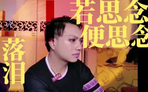 Download Video: 美妆博主lee的反应视频:周深/若思念便思念-河南卫视！格局真大！