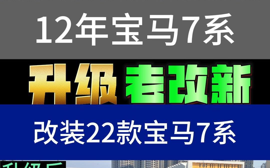 把一台开了10年的宝马老7系内外翻新成最新款是种什么体验!#宝马7系老改新 #老款改新款 #汽车改装升级 #宝马7系哔哩哔哩bilibili