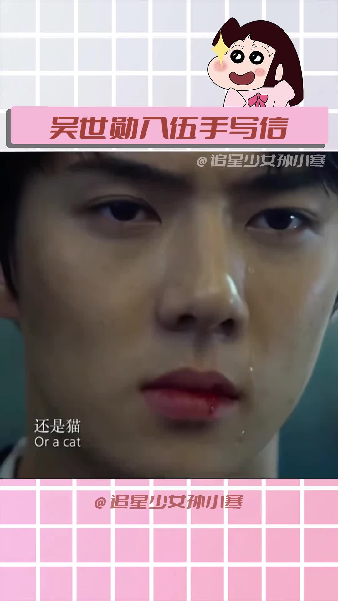 吴世勋入伍手写信 或许我等来的不是十二月的奇迹,而是你入伍的消息