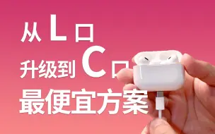 Download Video: L口升级为C口的AirPods Pro2？这可能是目前的zui便宜方案...