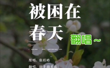 [图]来一首温暖的业余翻唱《被困在春天》- 配音系宿舍主题曲 广播剧爱上的一首！！