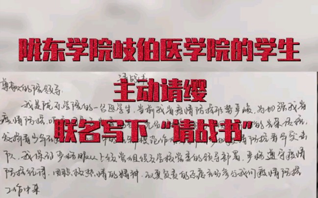 【疫情防控 西峰在行动】陇东学院岐伯医学院的学生主动请缨,联名写下“请战书”哔哩哔哩bilibili