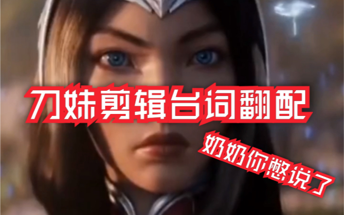 活动作品配音翻配刀妹奶奶你憋说了