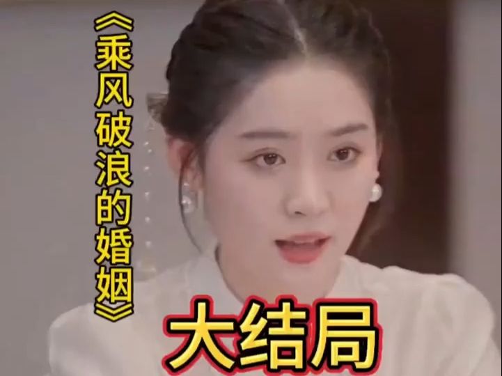 [图]乘风破浪的婚姻（完）1-198全