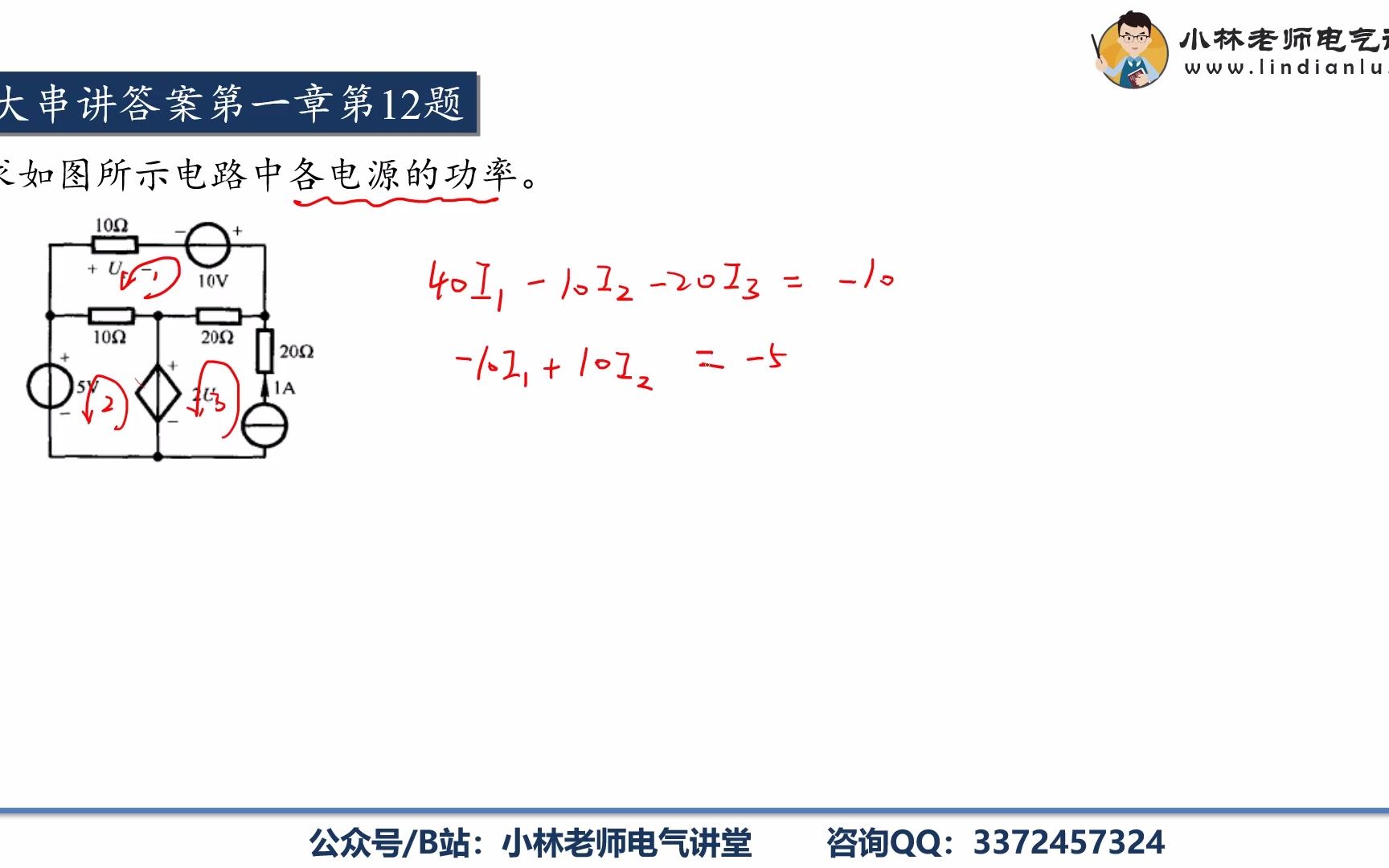 [图]小林老师电路课程——考研电路大串讲1-12