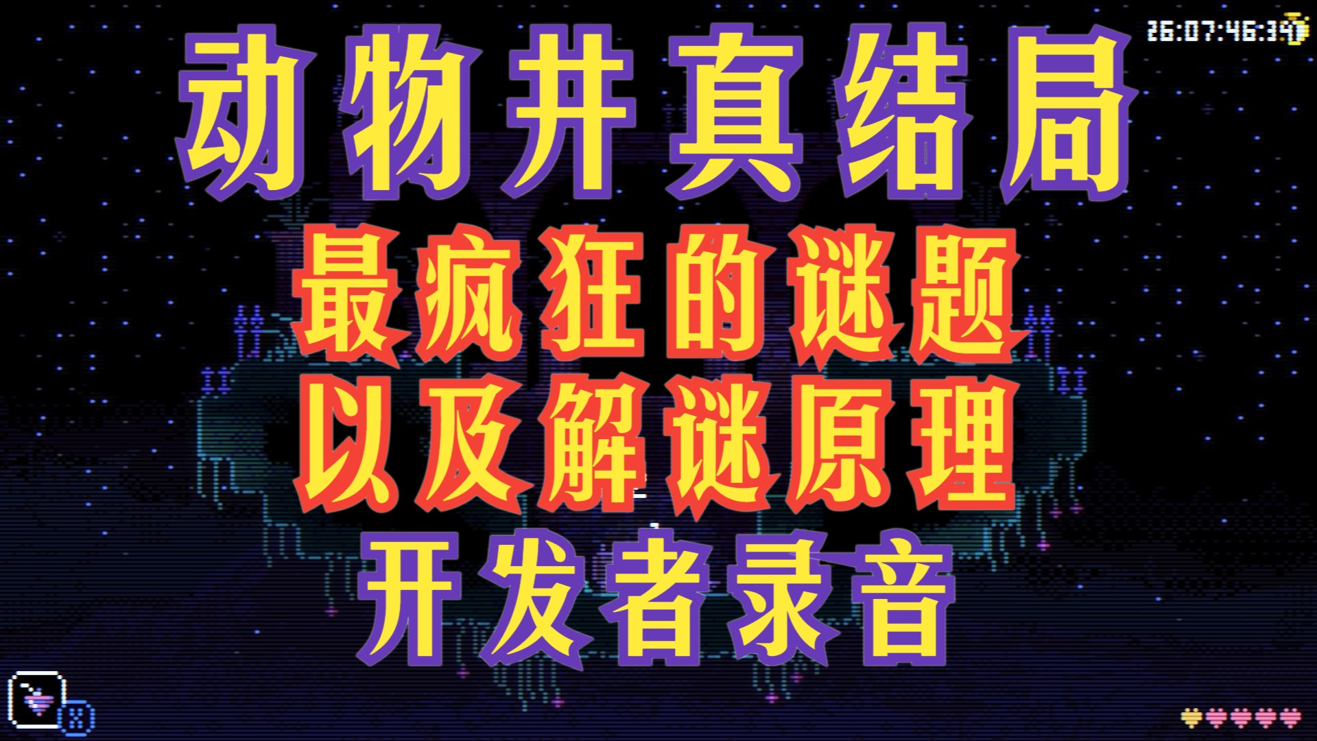 动物井真结局 最疯狂的谜题以及解谜原理 开发者录音 ANIMAL WELL 预定年度最佳探索类银河恶魔城单机游戏热门视频