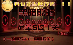 Download Video: 黑暗欺骗一命全S无地图过十关！世界第一！！！（伪十关）