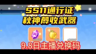 Download Video: 【迷你枪战精英】ss11通行证武器曝光！最新主播兑换码一分钟教你白嫖！！亲测有效