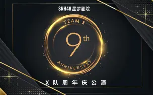 Télécharger la video: 【SNH48】【Team X】20240501 九周年庆特别公演