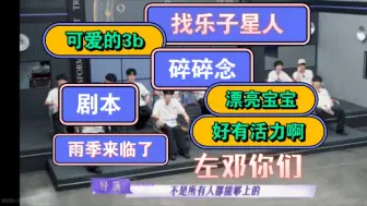 Download Video: 登录日第六期reaction  找乐子极妈的碎碎念，看完直呼一句还是有活力的3b最可爱，有磕cp言论