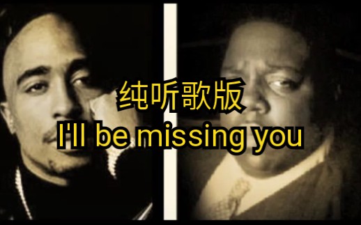 [图]「RAP文化」纯听歌版 I'll be missing you-biggie feat.2pac