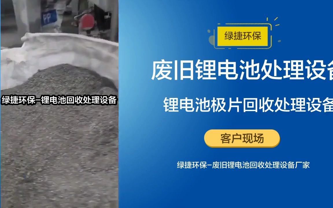 废旧电池回收处理, 锂离子电池回收过程,锂电池回收处理设备哔哩哔哩bilibili