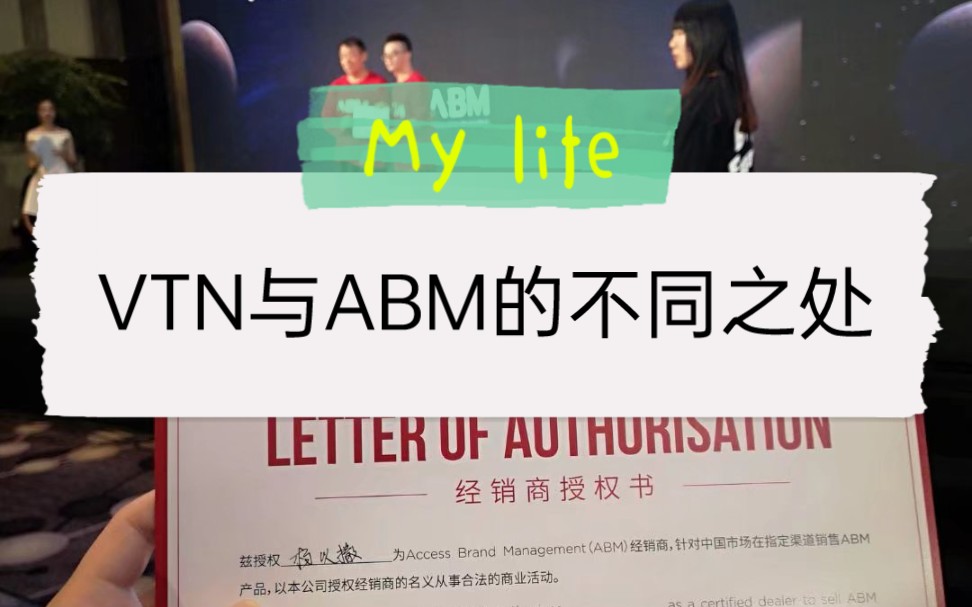 [图]VTN和ABM有什么区别呢？