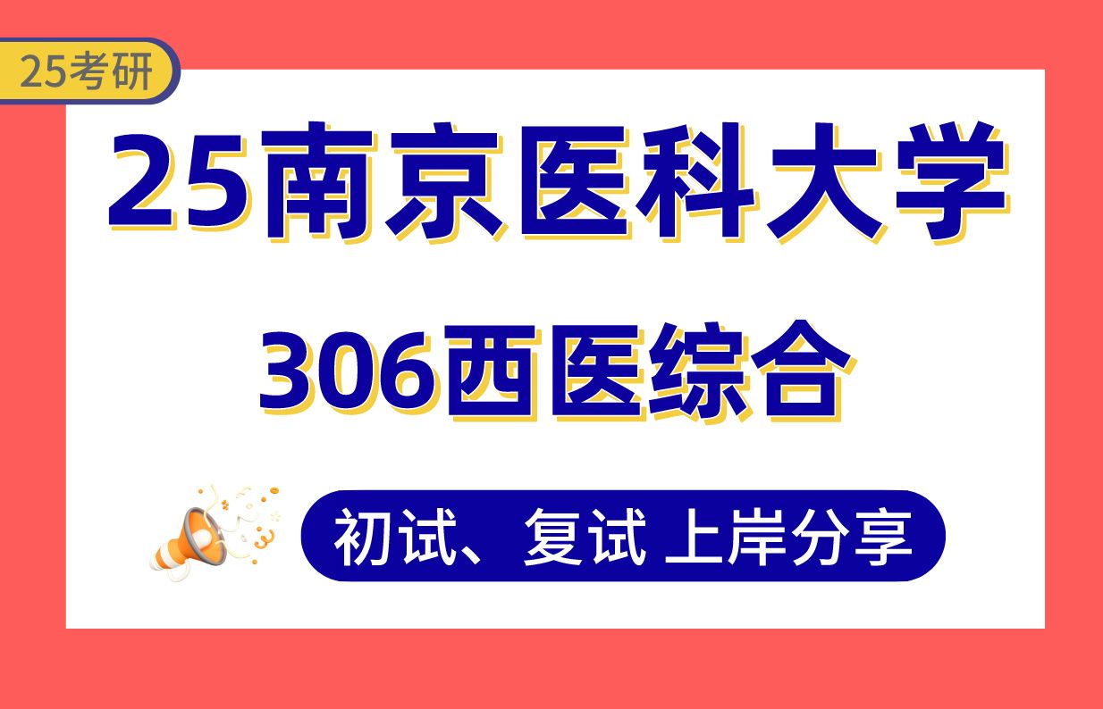 [图]【25南京医科大学考研】380+外科学上岸学长初复试经验分享-专业课306西医综合真题讲解#南京医科大学外科学考研