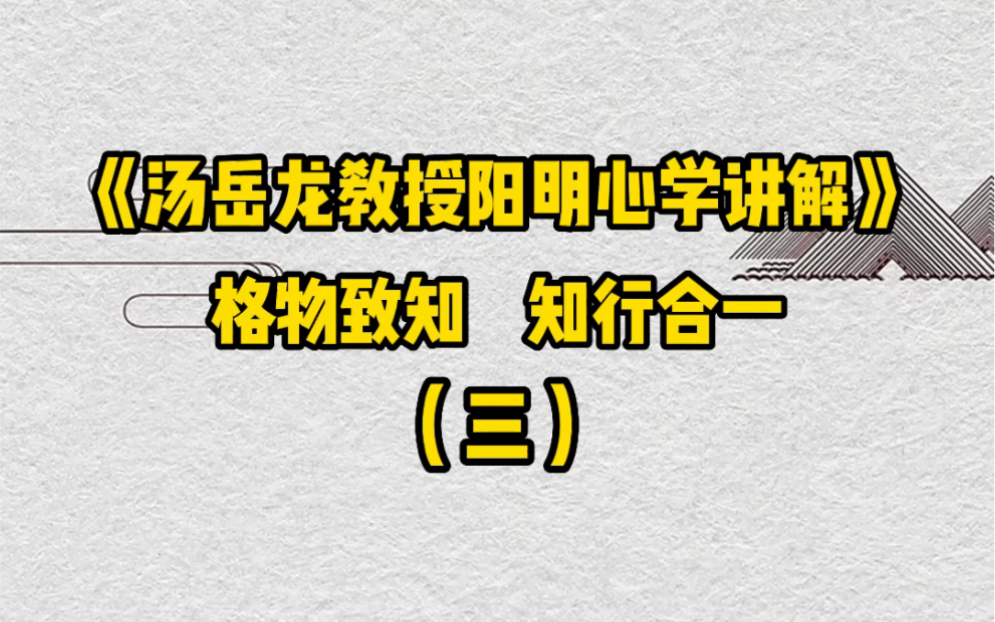 [图]《汤岳龙教授阳明心学讲解》格物自知，知行合一。（三）