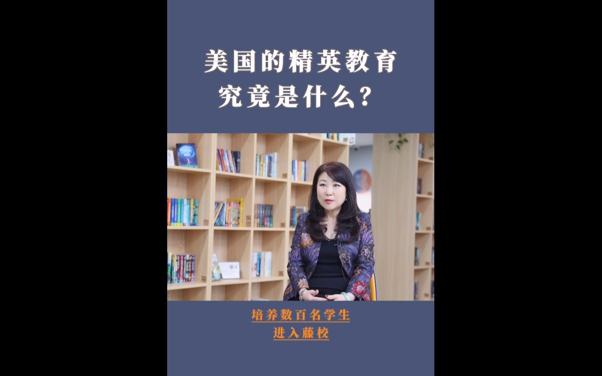 美国的精英教育究竟是什么哔哩哔哩bilibili