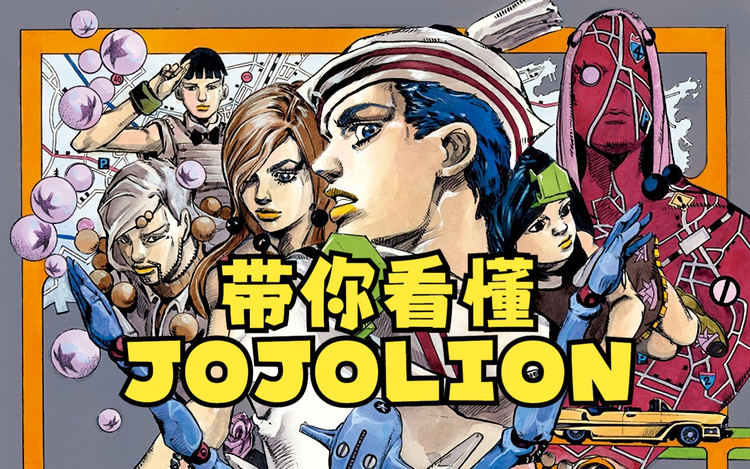 【JOJO】5分钟看懂乔乔福音故事线哔哩哔哩bilibili