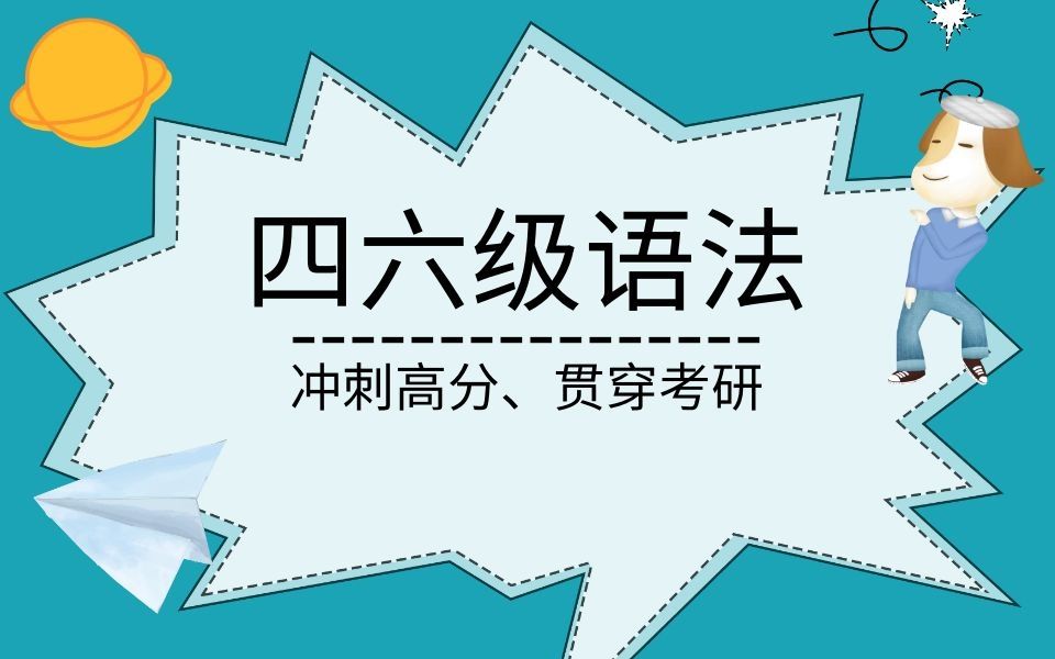 四六级会考到的五大语法:冲刺高分、贯穿考研,只学语法就够了.哔哩哔哩bilibili