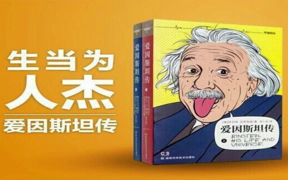 [图]解读书籍《爱因斯坦传》