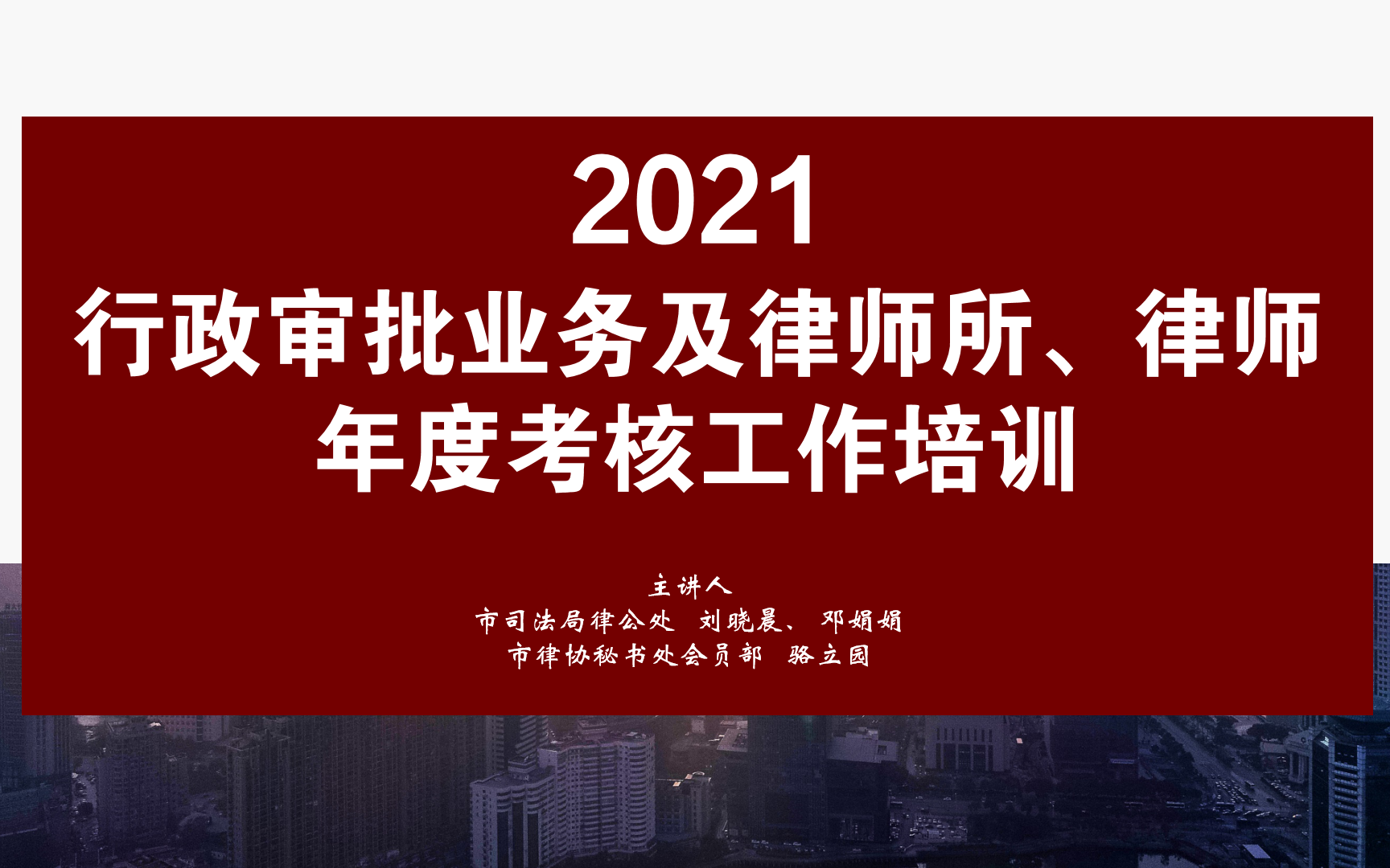 刘晓晨、邓娟娟、骆立园|行政审批业务及律师所、律师年度考核工作培训哔哩哔哩bilibili