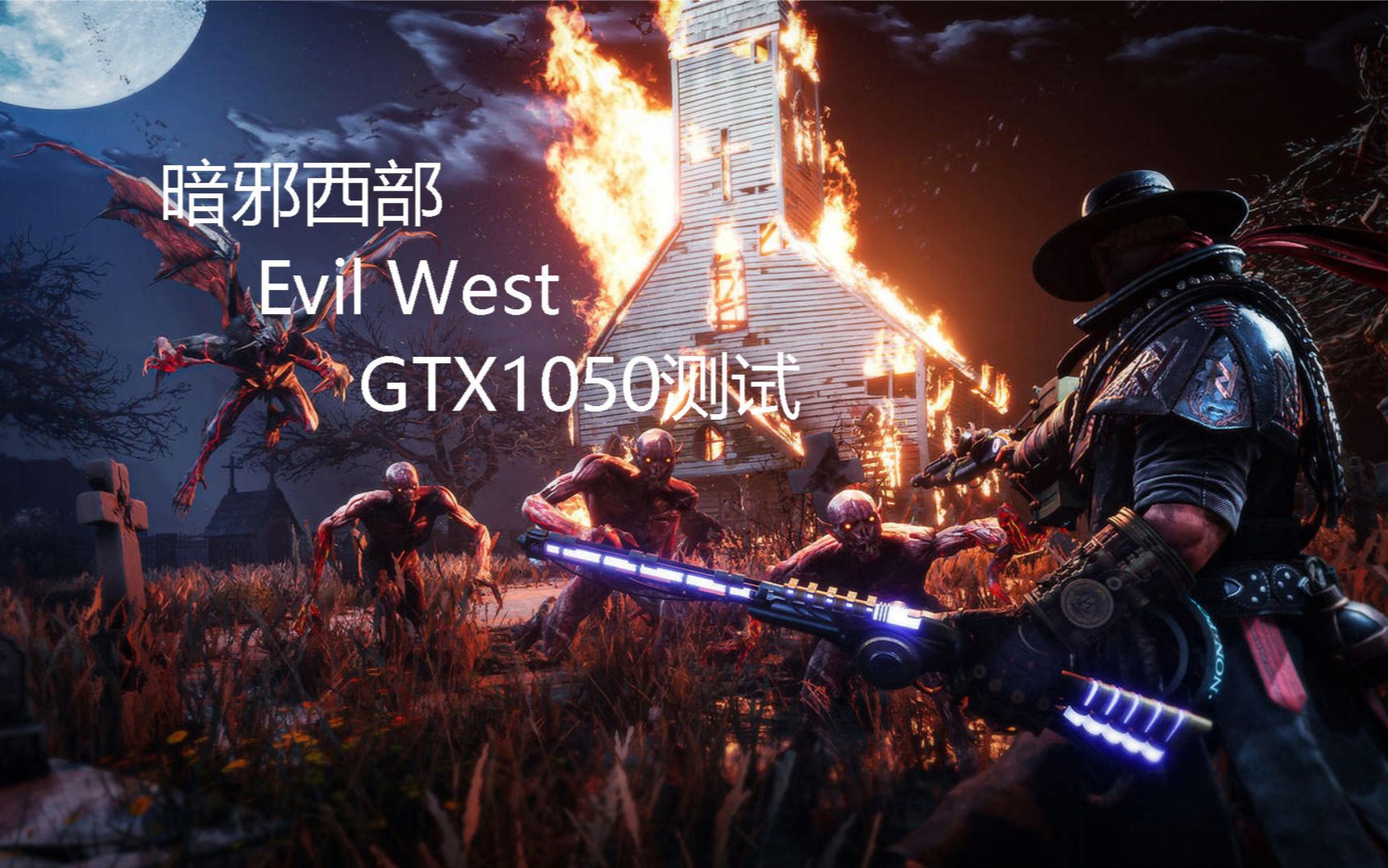 [图]暗邪西部（Evil West）GTX1050测试