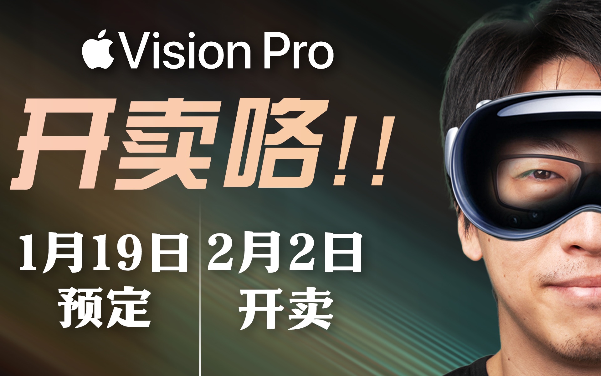 苹果Vision Pro发售前最后一次深入解读:你们关心的几十个关于VP的问题 我来一一回答哔哩哔哩bilibili