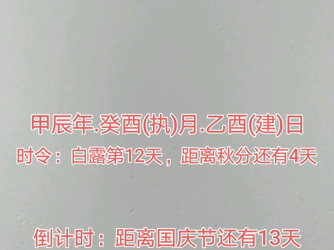 今天是2024年9月18日,距离国庆节还有13天,距离2025年元旦还有105天,距离2025年除夕还有132天,距离2025年春节还有133天.哔哩哔哩bilibili