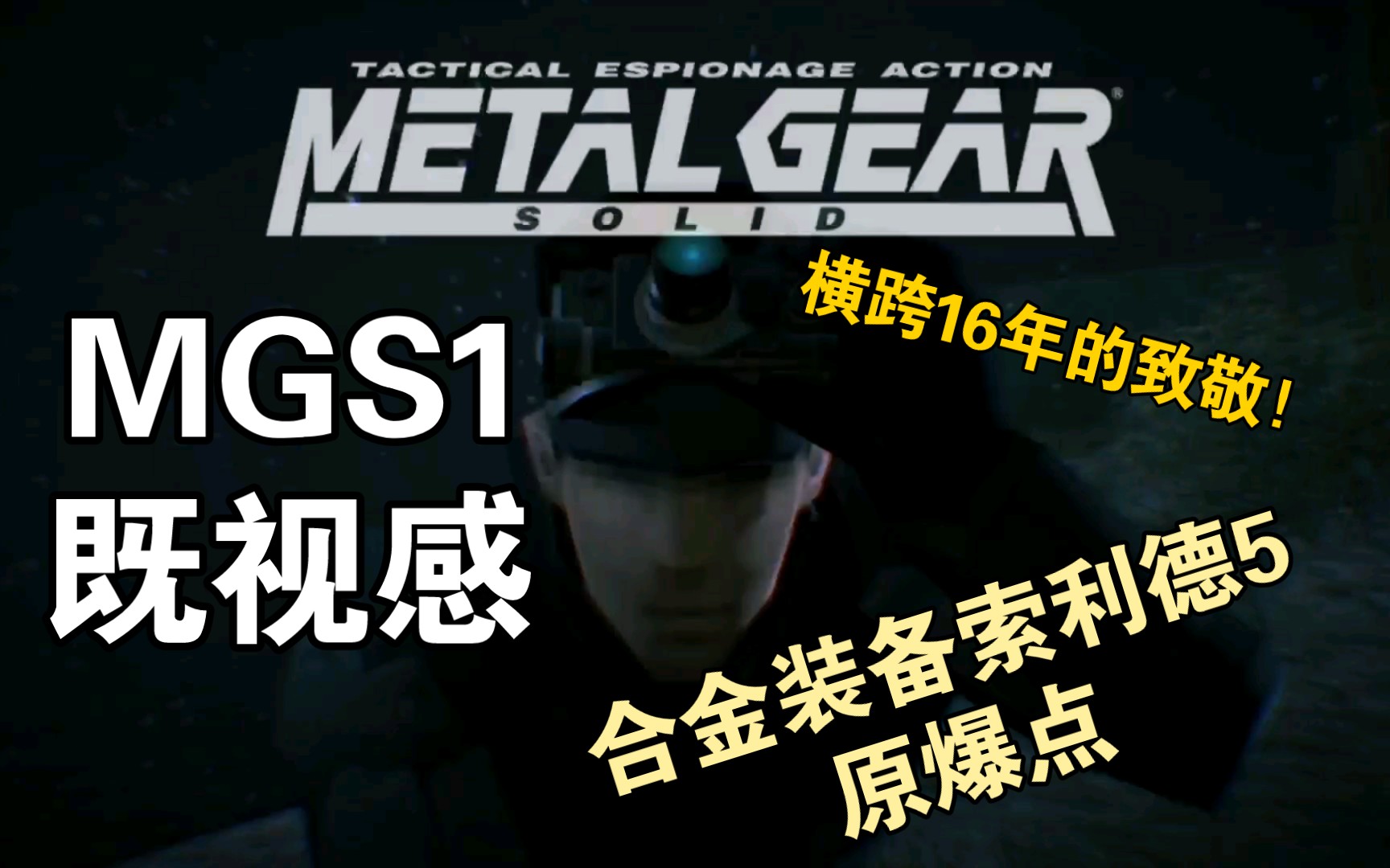 [图]【完油】《合金装备索利德5：原爆点》支线 MGS1既视感 困难难度S评价攻略流程