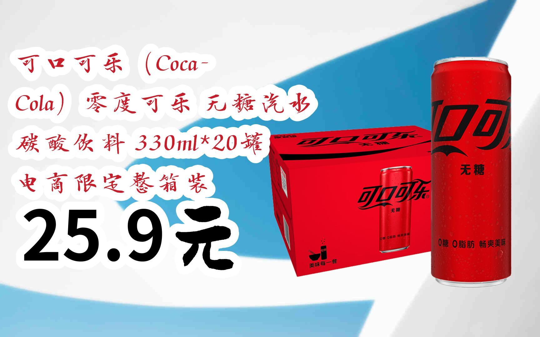 【京東|掃碼領取好價信息】可口可樂(coca-cola)零度可樂 無糖汽水