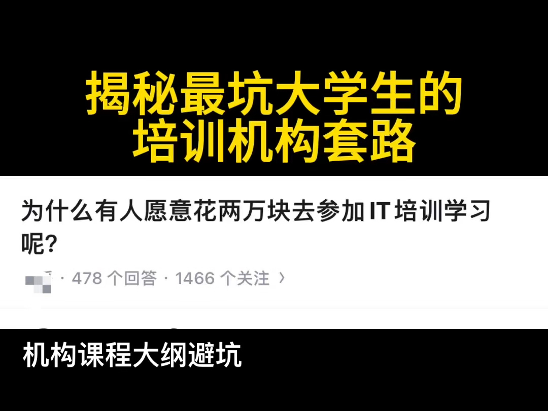 揭秘最坑大学生的培训机构套路!!!!哔哩哔哩bilibili