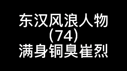 崔烈年轻口碑大好很有名望,当了司徒后却被人说满身铜臭哔哩哔哩bilibili