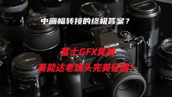 中画幅转接的终极答案？富士GFX竟被美能达老镜头完美征服！