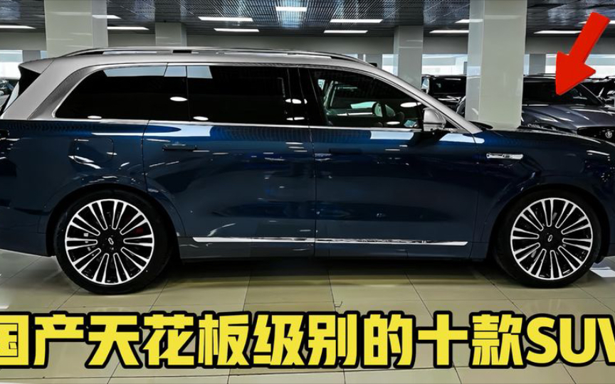 [图]国产天花板级别的十款SUV，第一名吊打进口豪车，有钱未必买得到