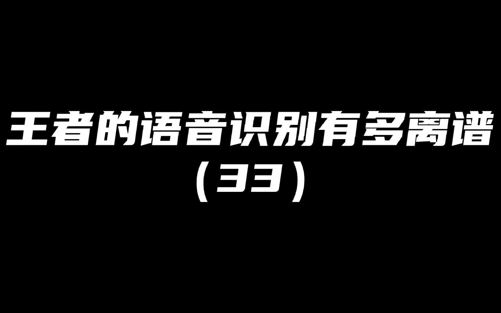 王者的语音识别有多离谱(33)网络游戏热门视频