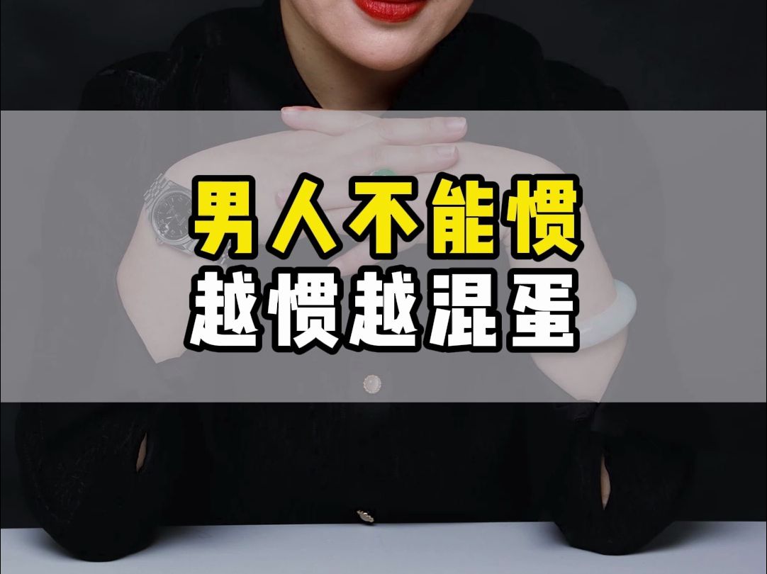 男人不能惯,越惯越混蛋 #男人 #女性智慧 #销冠思维
