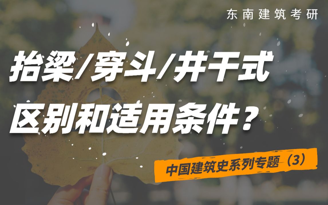 抬梁/穿斗/井干式的区别和适用条件?(中建史专栏陆续更新)哔哩哔哩bilibili