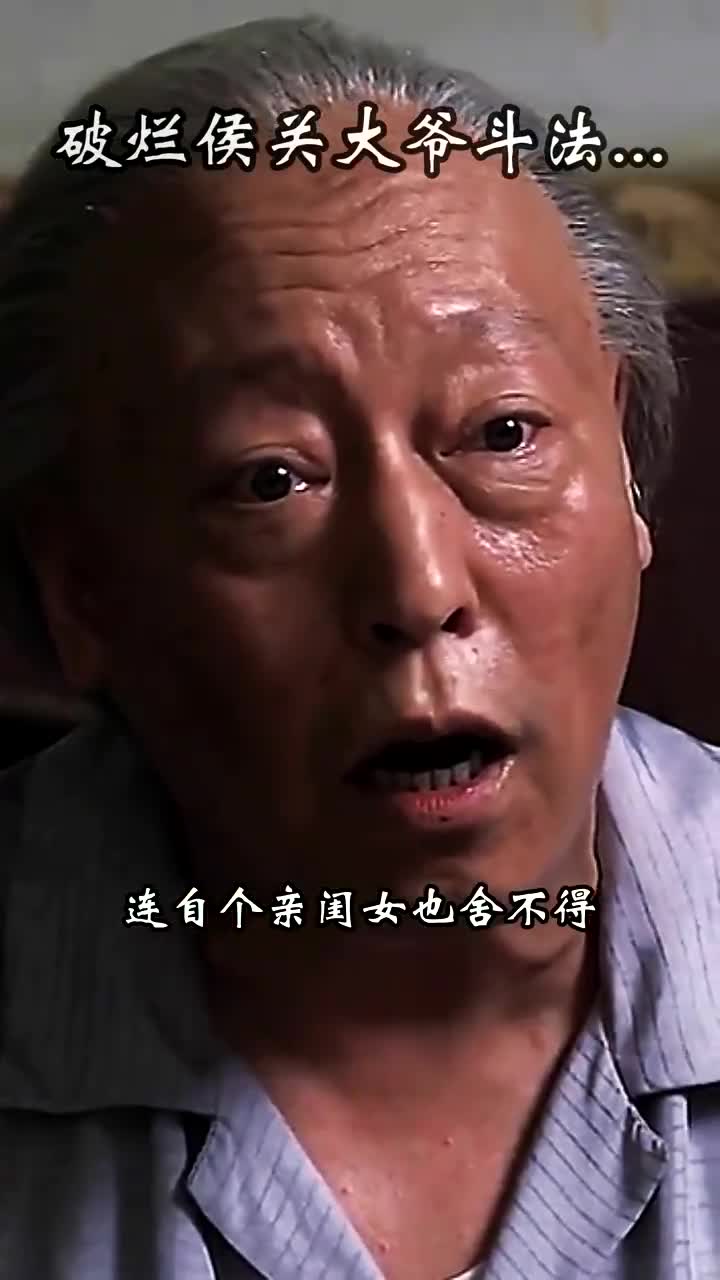 关大爷跟破烂侯斗法,好戏敲锣打鼓开场!