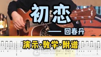 Descargar video: 《初恋》回春丹|~分分钟都渴望与她相见~|指弹吉他演示完整教程附谱|难度：4☆