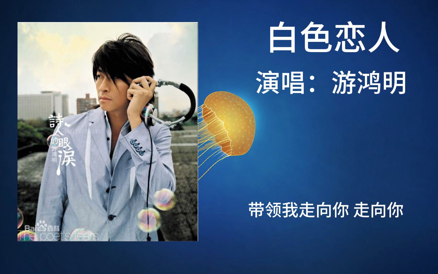 游鸿明---《白色恋人》"人世间悲欢聚散 一页页写在心上 含着泪白色