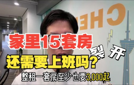 [图]家里15套房，月收租4万，还需要上班吗？