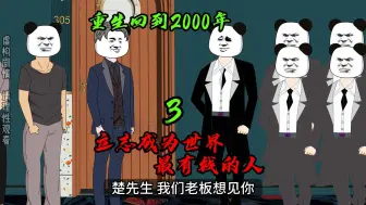 Download Video: 【楚风传奇】 重生回到2000年，立志成为世界最有钱的人